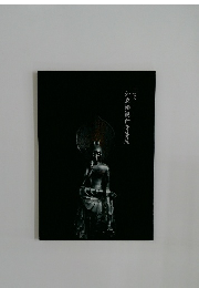 如意輪観世音菩薩