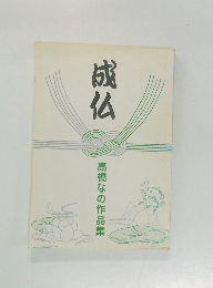 成仏　高橋なの作品集