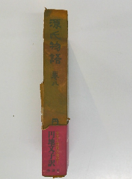 源氏物語　八