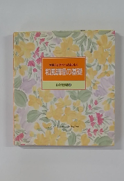 和風調理の基礎