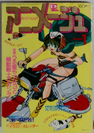 アニメージュ　1月号