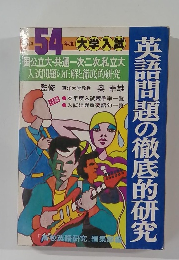 英語問題の徹底的研究