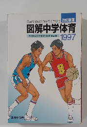 図解中学体育　1997年
