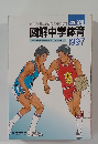 図解中学体育　1997年
