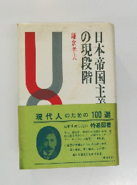 日本帝国主義の現段階