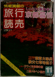 旅行読売　京都慕情