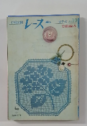 レース　シリーズ　No.10