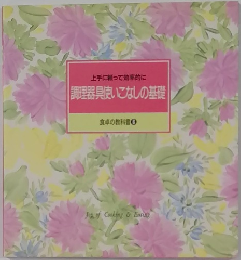 調理器具使いこなしの基礎 食卓の教科書 6