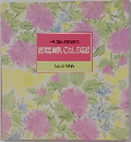 調理器具使いこなしの基礎 食卓の教科書 6