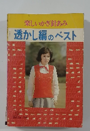 楽しいかぎ針あみ  透かし編のベスト