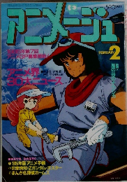 アニメージュ1985年2月 