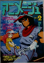 アニメージュ1985年2月 