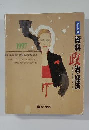 資料 政　治・経済