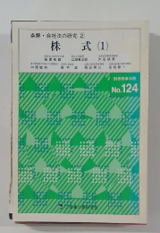 条解・会社法の研究 2　株式 (1)