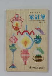 明るい生活の家計簿