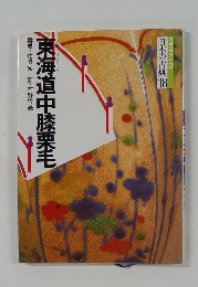 日本の古典 18　東海道中膝栗毛