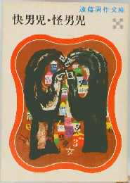 快男児・怪男児