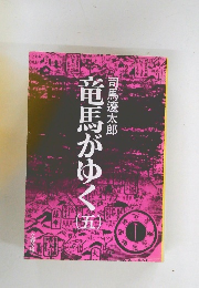 竜馬がゆく　5