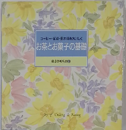 お茶とお菓子の基礎  食卓の教科書8