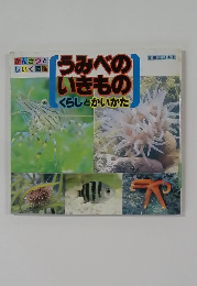 うみべのいきものくらしとかいかた