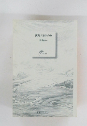 沈黙の終わり　下