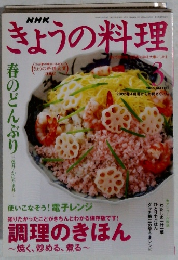 NHKきょうの料理　2003年3月号