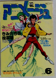 アニメージュ  1983年6月号