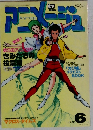 アニメージュ  1983年6月号