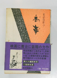 香華　有吉佐和子　