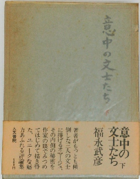 意中の文士たち　下