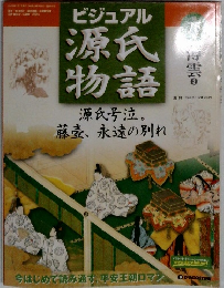 ビジュアル源氏物語 75　2001年7月1日