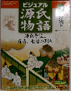 ビジュアル源氏物語 75　2001年7月1日