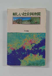 新しい社会科地図