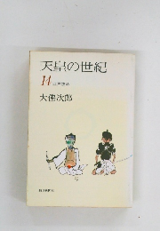 天皇の世紀 14　江戸攻め