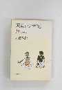 天皇の世紀 14　江戸攻め
