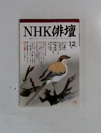 NHK 俳壇　2003年12月号