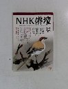 NHK 俳壇　2003年12月号