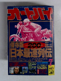 月刊オートバイ 1991年7月