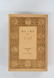 世界古典文庫 13　過去と思索 2