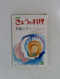 きょうの料理　3月号