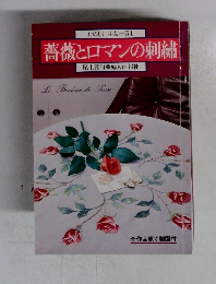 薔薇とロマンの刺繍