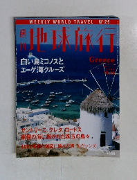 地球旅行　Greece