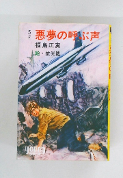 悪夢の呼ぶ声
