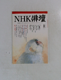 NHK 俳壇　2004年1月号
