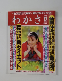 わかさ　2002年12月号