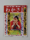 わかさ　2002年12月号