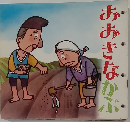 おおきなかぶ