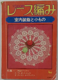 レース編み  室内装飾と小もの