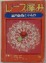 レース編み  室内装飾と小もの