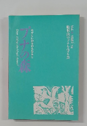 船形山のブナを守る会　1987年12月号